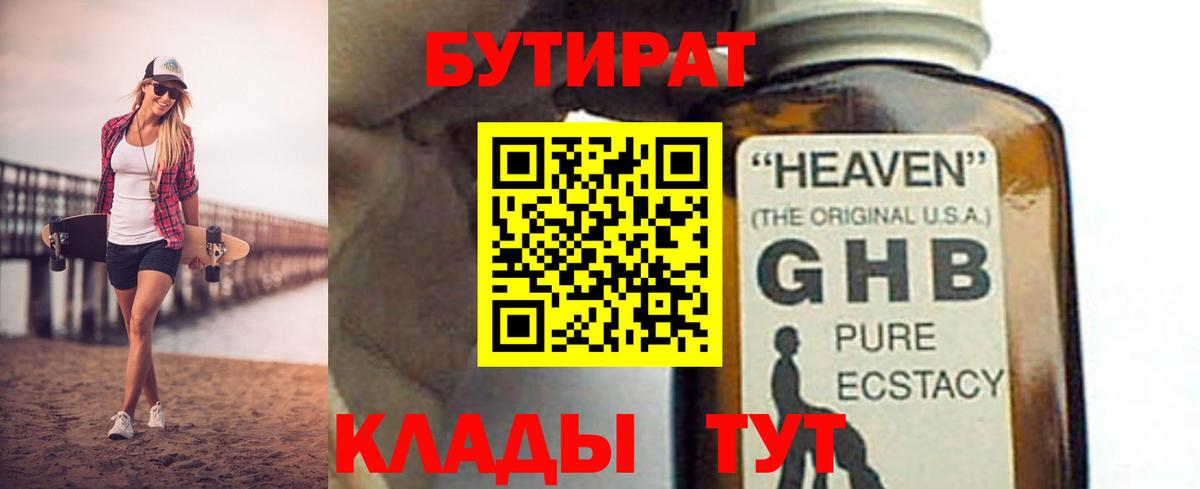 БУТИРАТ 99% Южно-Сахалинск