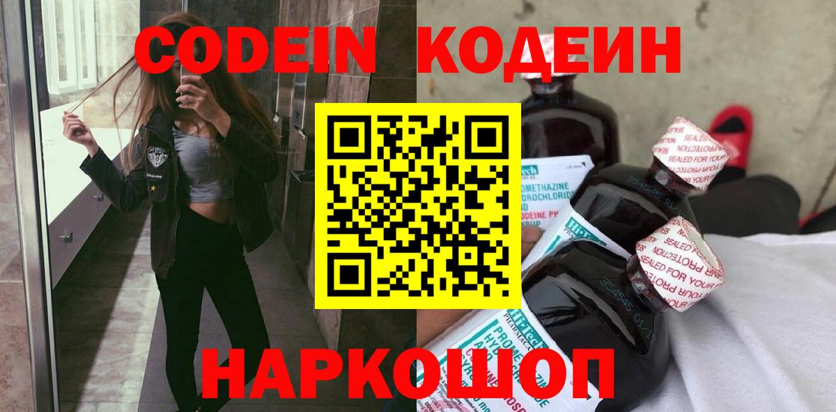 Южно-Сахалинск  Кодеин напиток Lean (лин)  Вход с VPN 